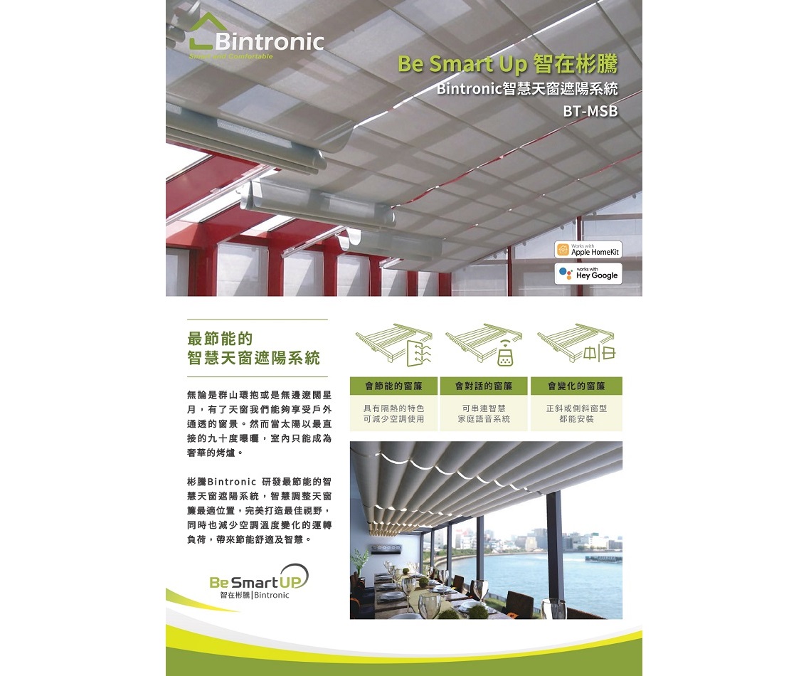 Fulllink 富聯智慧天窗簾