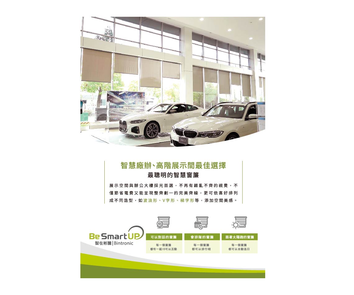 Fulllink 富聯智慧捲簾控制系統