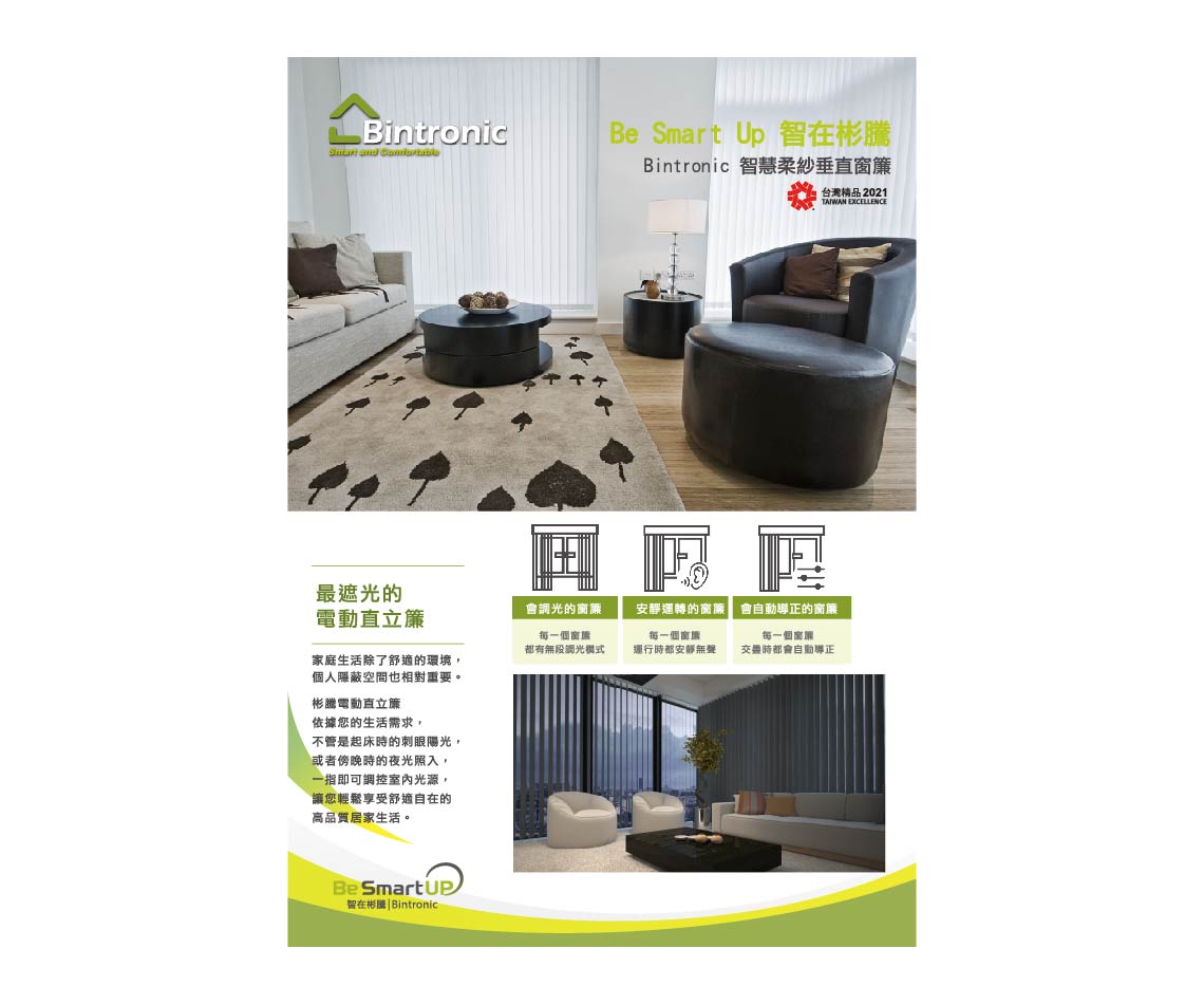 Fulllink 富聯電動直立簾