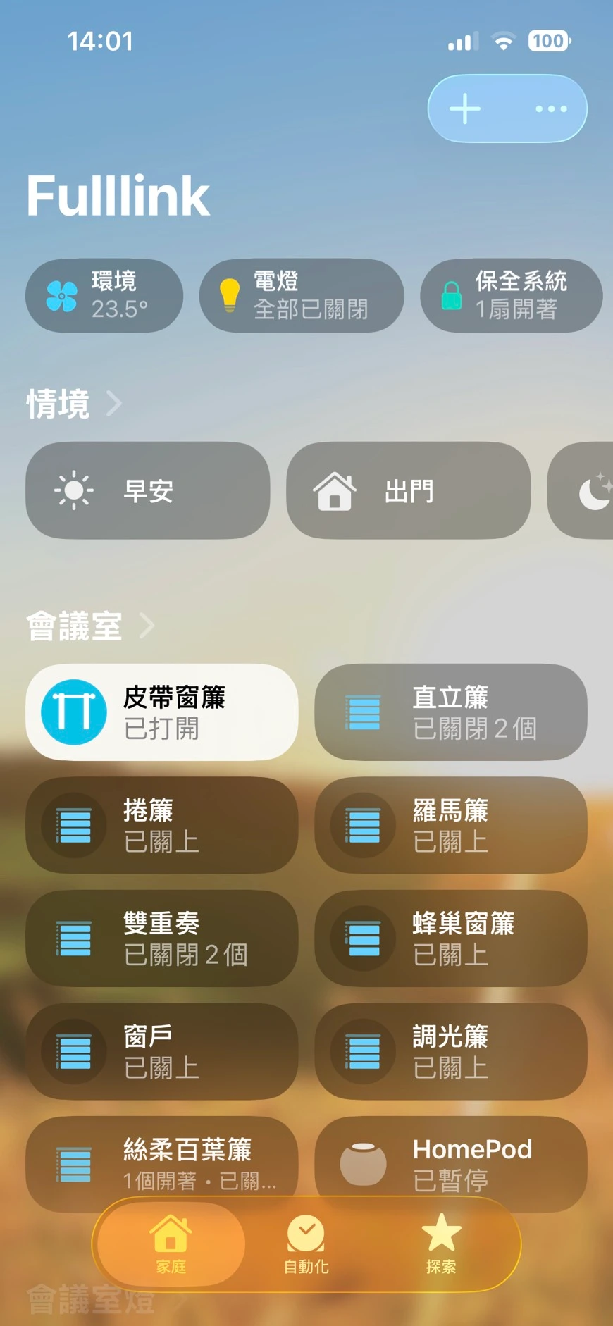 Apple HomeKit 智慧家庭整合，支援智慧窗簾、燈控、門控與情境自動化