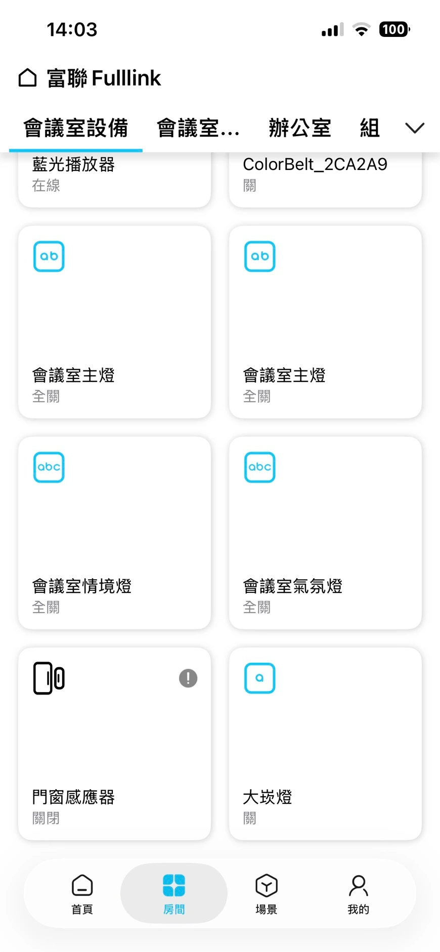富聯 Fulllink 智慧家庭 App，整合智慧窗簾、紅外線家電、感測器與情境控制