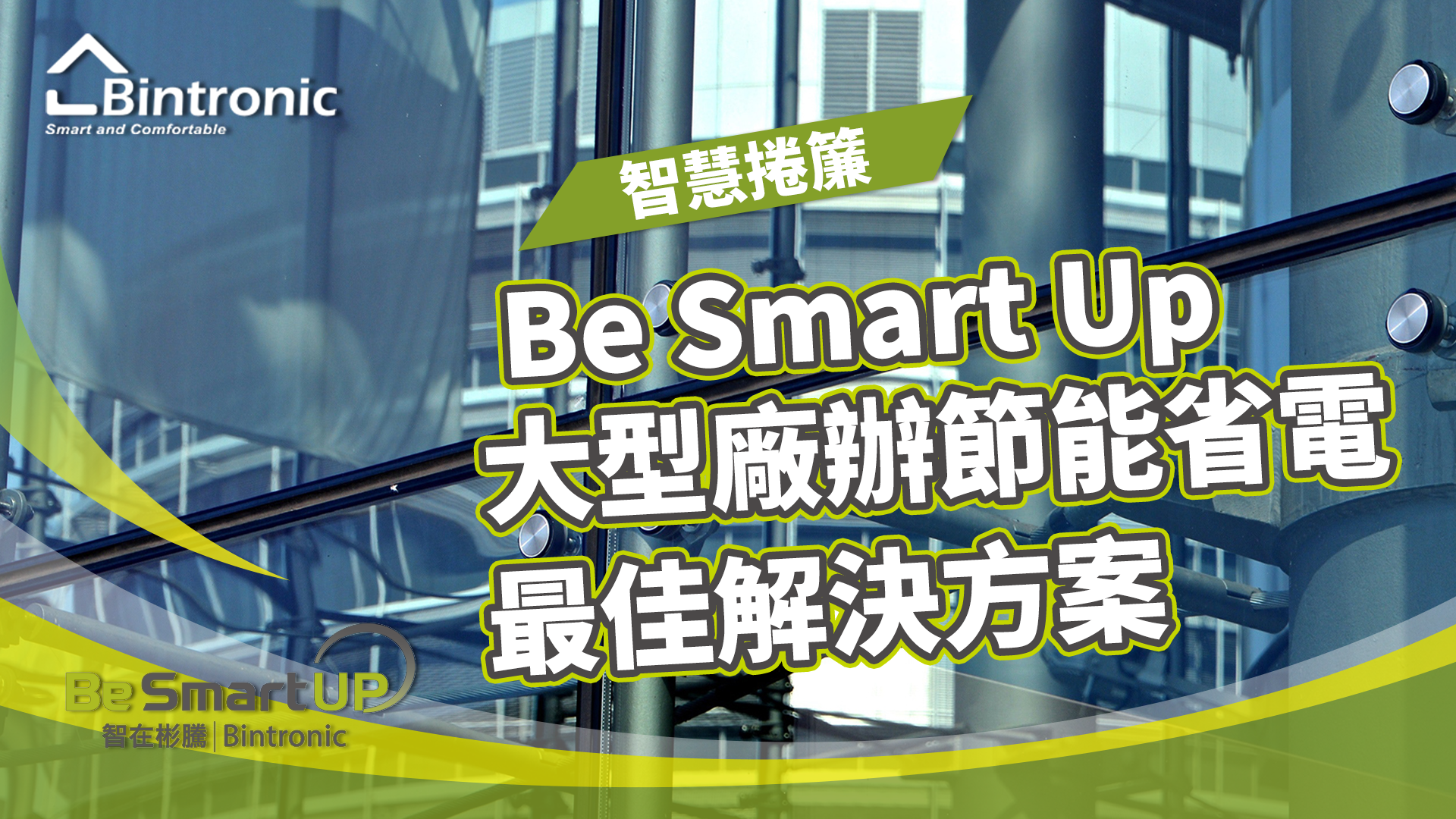 Fulllink 富聯智慧捲簾 Be Smart Up 大型廠辦節能省電最佳解決方案