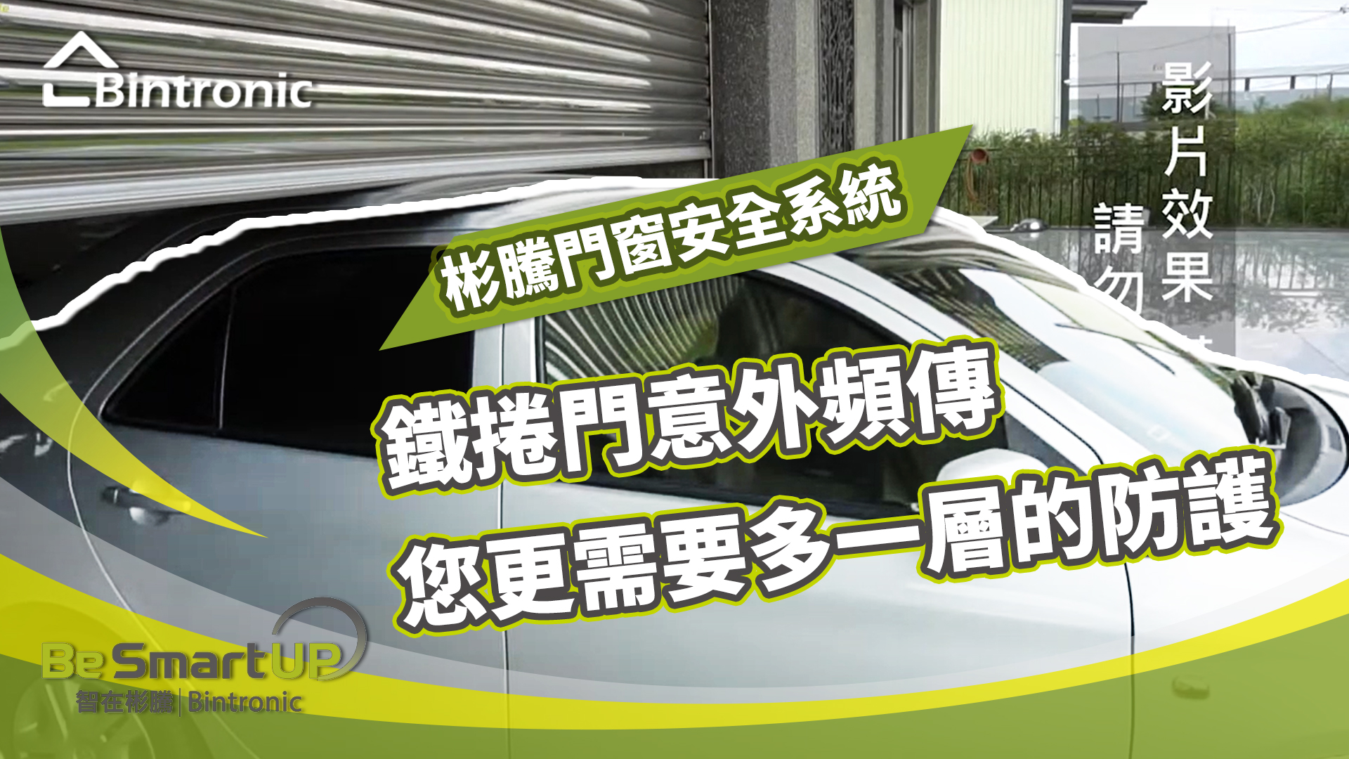 門窗氣動安全防護系統｜最安全的門窗保護系統｜捲門｜氣動主機｜Fulllink 富聯