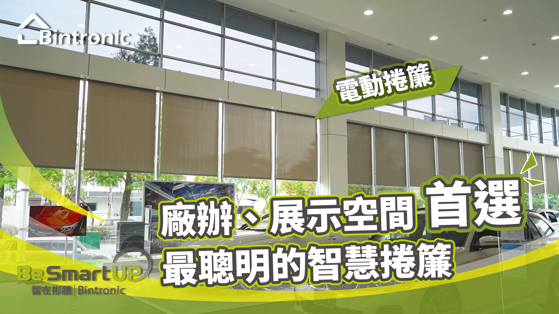 Fulllink 富聯 展間應用篇-BMW汽車展示中心 | 電動窗簾 | 智慧窗簾 | 智慧展間 | 智能車廠 | 捲簾 | 遮陽 | 定時自動化