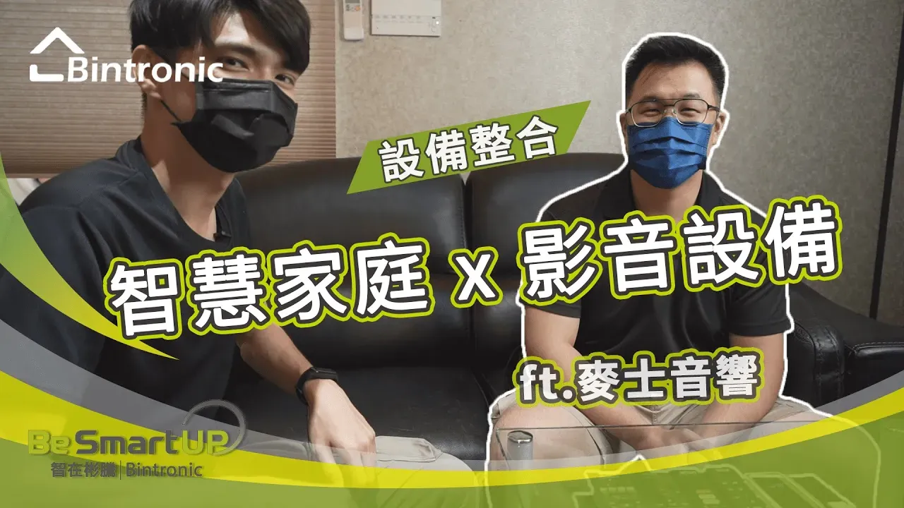 智慧家庭結合影音設備 讓您擁有最方便的視聽體驗 | 麥士音響 | 家庭劇院 | 智慧音箱 | 專業音響 | Google | Apple | Siri | 電視 | 投影機 | Fulllink 富聯