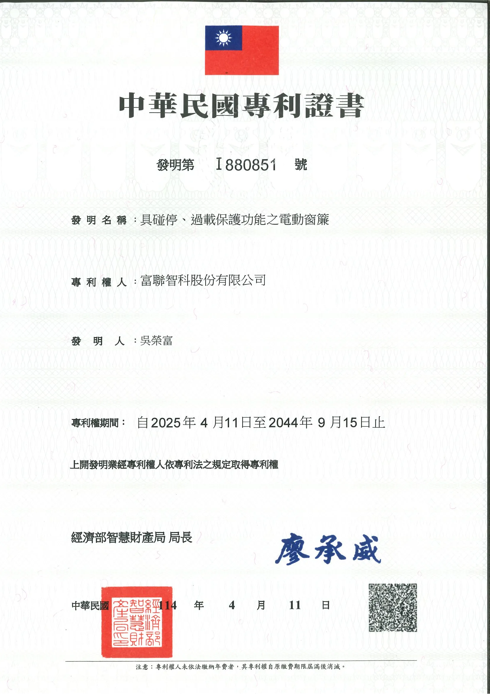 富聯 DC25 智慧捲簾具碰停與過載保護功能之電動窗簾發明專利證書 I880851