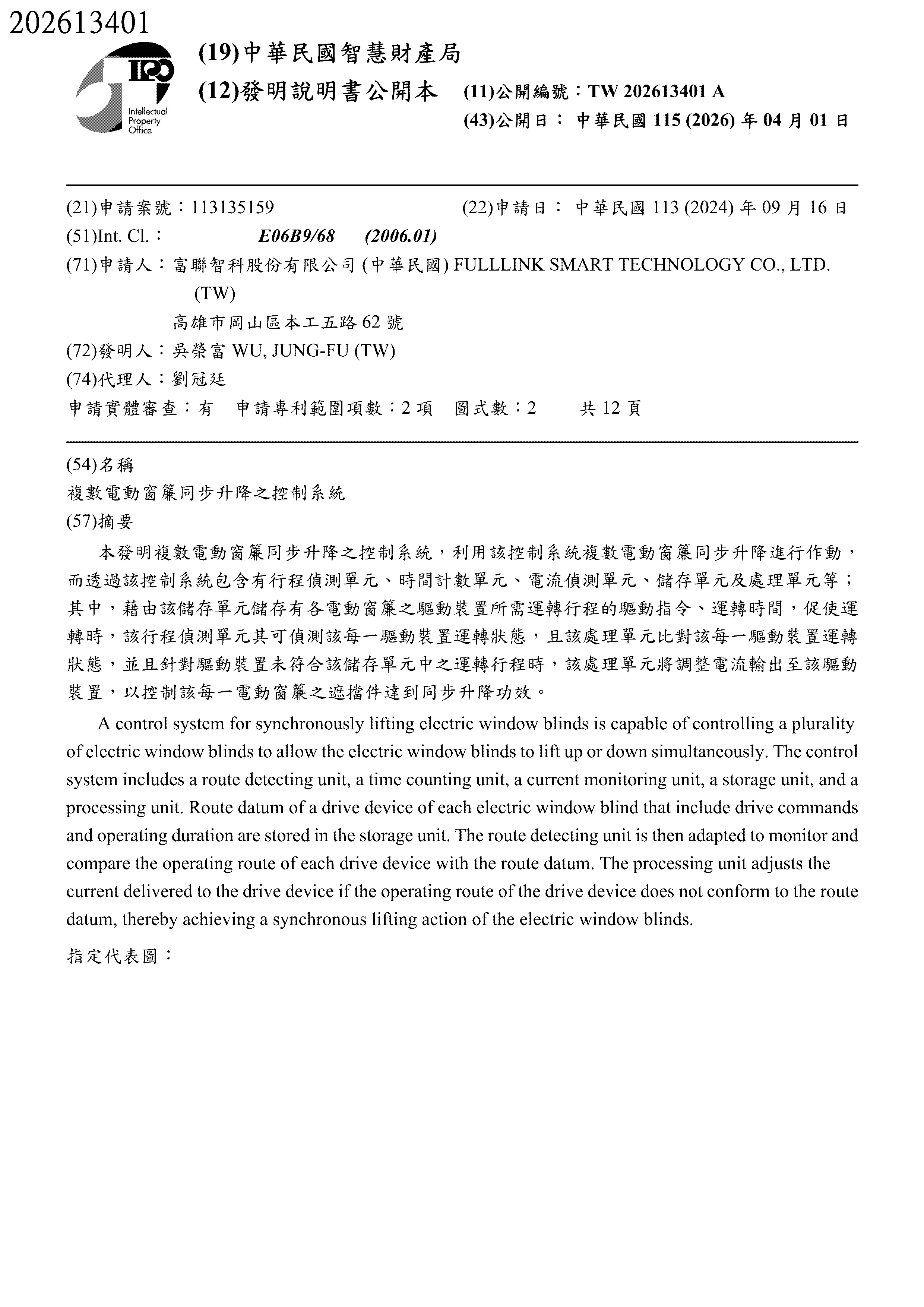 富聯 DC25 智慧捲簾複數電動窗簾同步升降控制系統發明專利證書