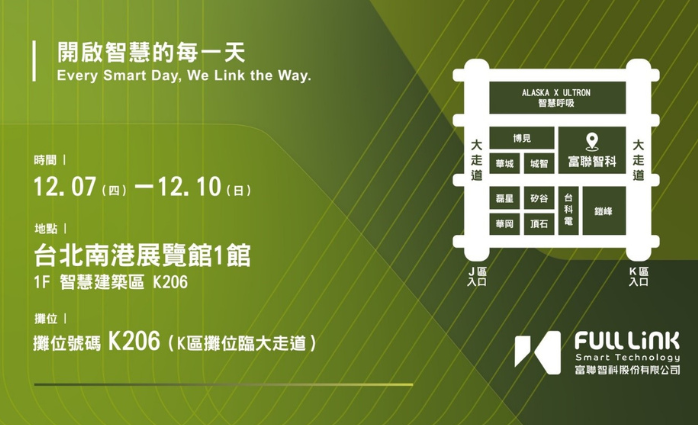 【活動】2023 年度「台北國際建築建材暨產品展」，富聯智科 Fulllink 邀請您一同參與，共創無限商機