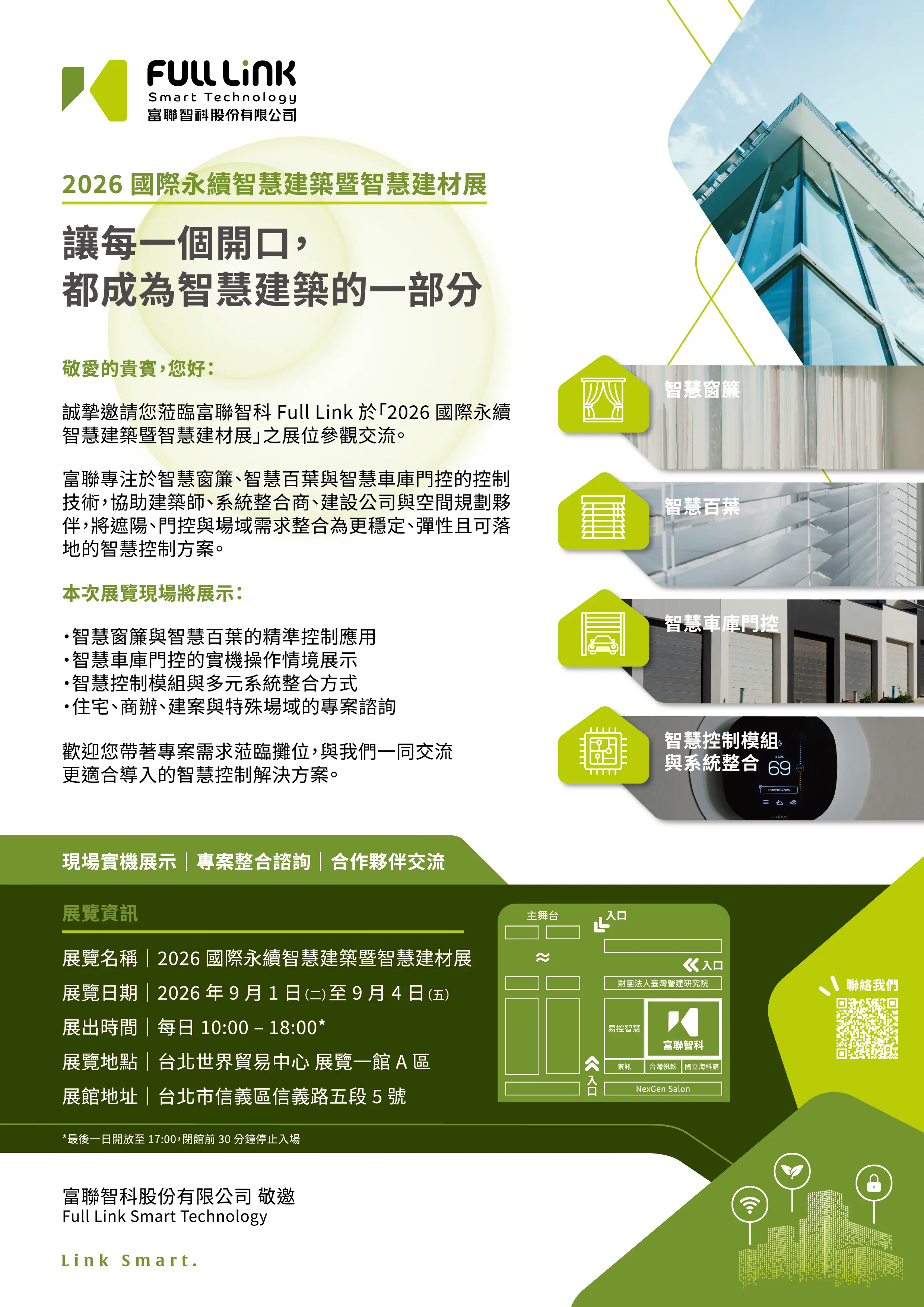 【活動】2026 國際永續智慧建築暨智慧建材展｜富聯 Fulllink 邀您體驗智慧窗簾、智慧門控與智慧建築整合