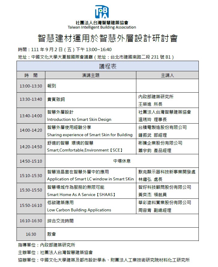 「111年度智慧建材運用於智慧外層設計研討會」誠摯邀請踴躍報名參加！